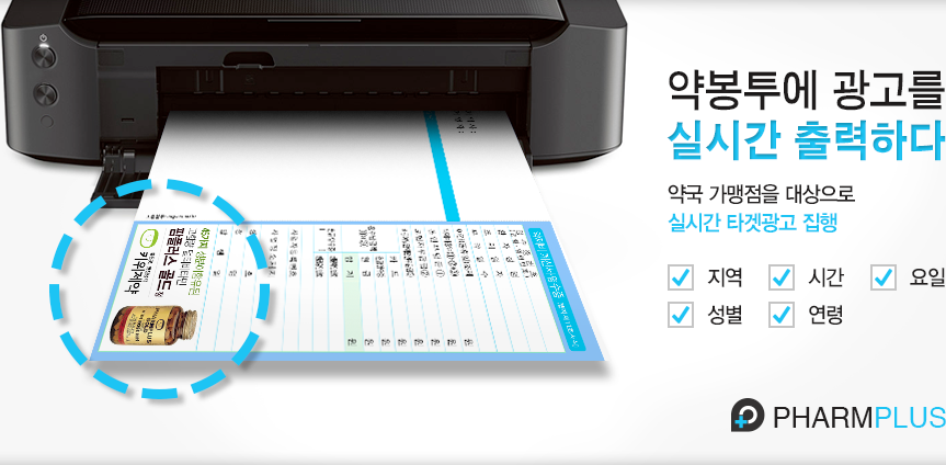 PHARMPLUS(팜플러스) 약봉투에 광고를 실시간 출력하다. 약국 가맹점 대상으로 실시간 타겟광고 집행